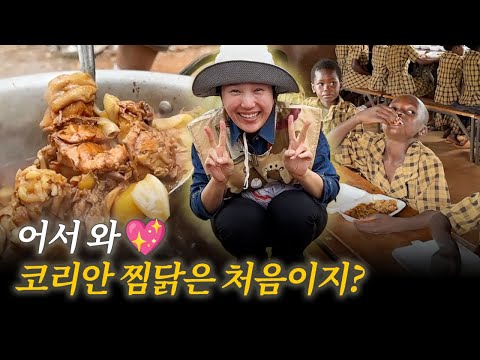 아프리카 아이들에게 찜닭 100인분을 만들어준다면?