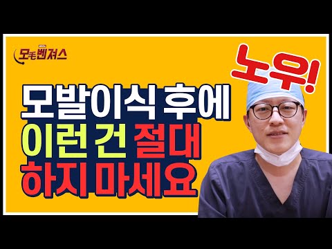 모발이식 후, 이런 건 절대 하지 마세요! 모낭 다 빠집니다.│모벤져스