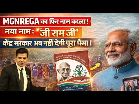 MGNREGA Renamed to VB-G RAM G? | Why Modi Govt to Present VB-G RAM G Bill? | Rishi Sir | UPSC 2026