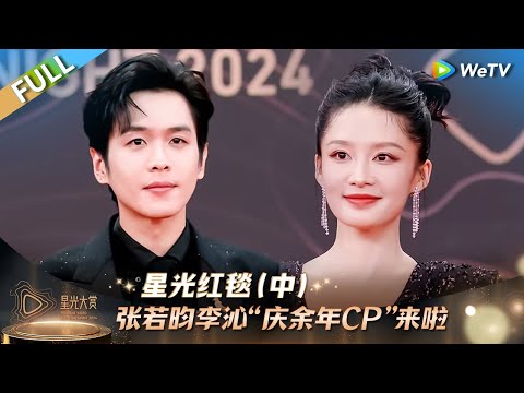 [FULL] Star Red Carpet(Part 2): Zhang Ruoyun & Li Qin,, Are Here!丨Tencent Video All Star Night 2024