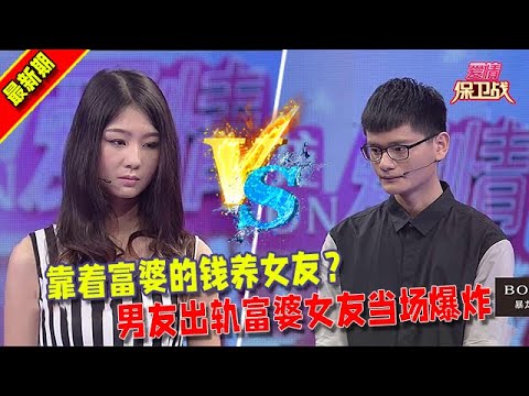 【愛情保衛戰2025】太炸裂了，靠著富婆的錢養女友？男友出軌富婆女友當場爆炸' #情感  #正能量  #综艺  #分享  #推薦  #熱門  #塗磊 #爱情保卫战 #愛情保衛戰