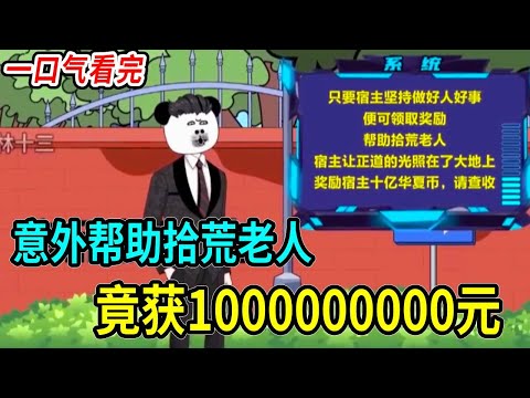 【一口氣看完】窮小子幫老人撿垃圾，竟獲獎勵系統，做好事就能月入過億！#林十三 #神壕系统 #沙雕 #搞笑 #熊猫头 #熱門 #一口气看完