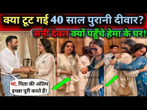 Dharmendra के जाने के बाद Deol परिवार में क्या हुआ? Hema Malini की टूटती आवाज़, Sunny Deol सच!