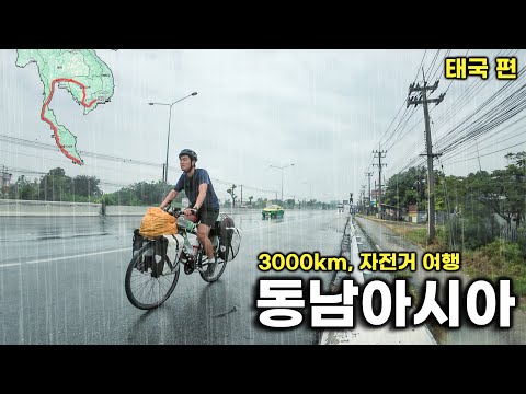 폭염과 폭우로 얼룩진 한 달간의 태국 자전거 여행 [몰아보기]