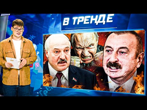 АЛИЕВ МСТИТ Путину! Лукашенко ПРОТИВ КАДЫРОВА! Мизулина ИЗМЕНИЛА ШАМАНУ! ВОЙНА: ЯПОНИЯ-РФ | В ТРЕНДЕ