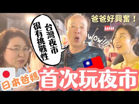 【日本爸媽逛夜市】給爸媽吃我愛的台灣小吃居然爸爸變臉了😳原來夜市對爸爸來說很有難度！