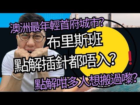 澳洲最年輕首府城市 布裡斯班解插針都唔入？ 點解咁多人想搬過嚟 ？ |#布里斯班 #澳洲地產 #澳洲買樓 #澳洲生活