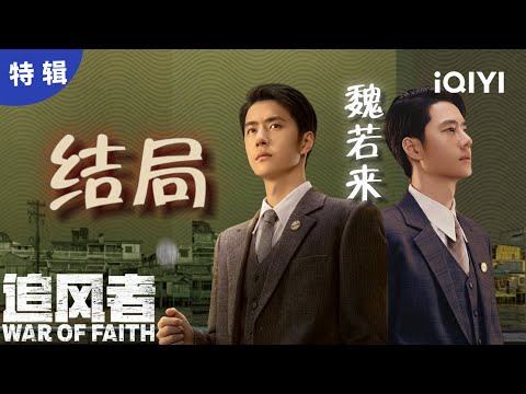 【王一博单人】追求信仰的道路艰难险阻，但魏若来做到了！💪 | 追风者 War of Faith | 爱奇艺华语剧场
