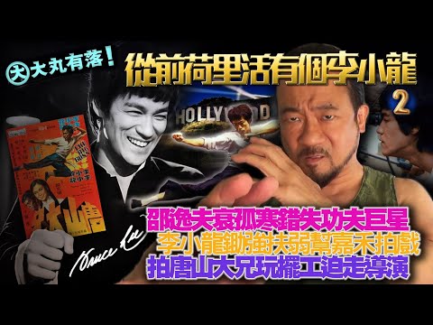 《大丸有落》EP528 荷里活從前有個李小龍B 邵逸夫重大決策失誤，衰孤寒失小龍！鄒文懷出說客冷手執個熱煎堆！李小龍幫嘉禾拍戲主要原因！李小龍拍唐山大兄玩擺工，老細被迫換導演！李三腳大破香港票房紀錄！