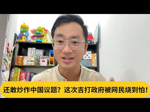 还敢炒作中国议题？这次吉打政府被网民烧到怕！｜阿耀闲聊政治