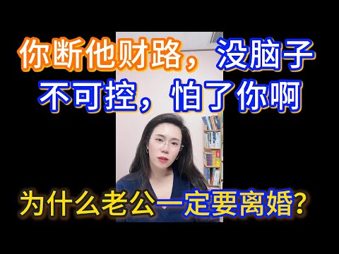 我不想离婚，老师帮我看看还能不能挽回？郭延娇：你断他财路，这是绝对不容你的。
