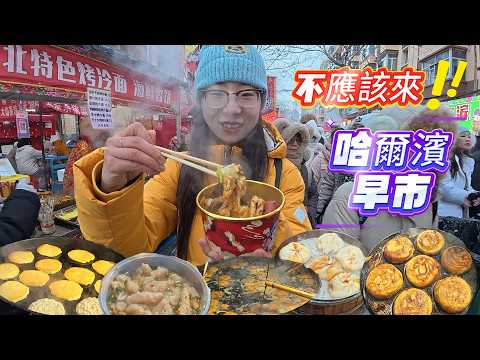 哈爾濱最火早市真的值麼？凌晨起床、頂著嚴寒，為了紅專街三個人生一場大病！看完你還敢來麼？