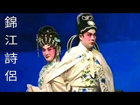 粤劇 《錦江詩侶》 姚志強 麥文潔 黄少飛 何瑛華 阮莉 邱小娜 cantonese opera