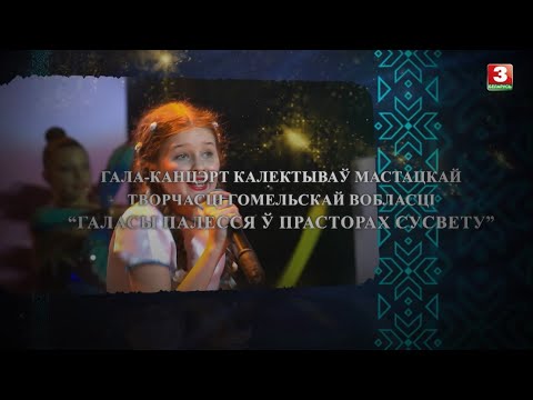 Гала-канцэрт калектываў мастацкай творчасці Гомельскай вобласці "Галасы Палесся ў прасторах сусвету"