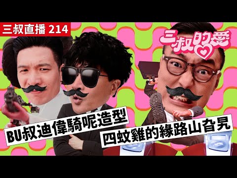 三叔直播 214｜BU叔迪偉騎呢造型｜四蚊雞的緣路山旮旯｜15/9/2023