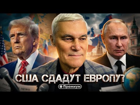 Konstantin Sivkov | WILL THE US SURRENDER EUROPE? | Current Events