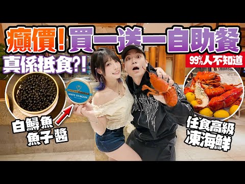 癲價！$500買一送一？！99%人不知道的自助餐！魚子醬＋4款芝士＋凍海鮮狂食3小時！大灣咖啡廳真係抵食？會中伏嗎？