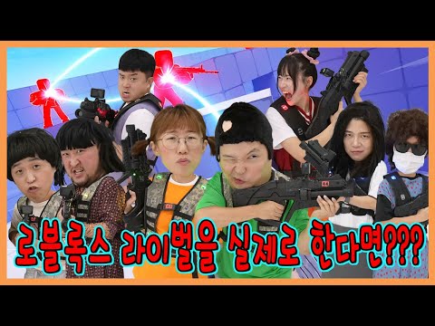 로블록스 라이벌 실사판!!! 게임이랑 싱크로율 100% !!!