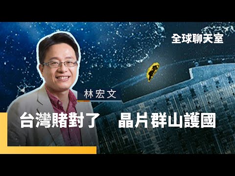林宏文：台積電成功關鍵　執行力強要講真話　沒有奇蹟只有累積　各種因素成功堆叠　30年青春歲月　採訪記錄產業發展史｜全球聊天室｜#鏡新聞