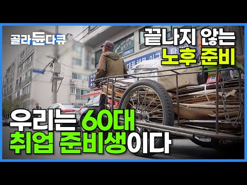 부모를 부양하는 마지막 세대이자, 자식으로부터 부양을 기대할 수 없는 첫 세대┃끝나지 않는 노후 준비, 우리는 60대 취업 준비생입니다┃어쩌다 노인┃#골라듄다큐