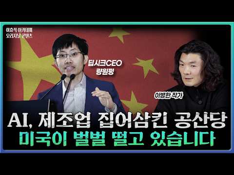 AI로 무장한 공산당 더욱 강력해진 놀라운 이유ㅣ이병한 작가 [1부]