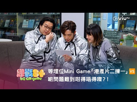《膠戰S4》「幕後膠碎」🧩➎ —— 等埋位Mini Game「港產片二揀一」🆚 啲問題難到咁得唔得㗎？！