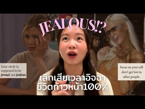 too BUSY to be jealous | 4วิธีง่ายๆ เลิกเสียเวลาอิจฉาคนอื่น (ตลอดชีวิต)