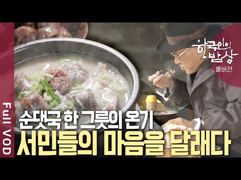 [내레이션✨배우 류승룡] 찬바람에 뼛속까지 시리고, 마음 둘 곳 없어 쓸쓸한 저녁,  따끈한 순댓국 한 그릇! | 한국인의 밥상 | KBS 20241017 방송