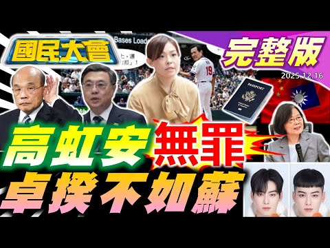 【18:10開播】高虹安逆轉無罪法官遭青鳥出征!年輕人不挺王義川!綠想倒閣犧牲卓榮泰?茶行天才斜槓國防標案!網紅教假結婚換綠卡炎上!車銀優扛不住阿志頭?【國民大會完整版】｜20251216