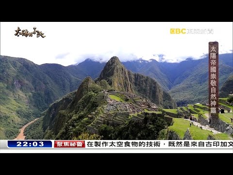 太陽的子民－聚焦祕魯