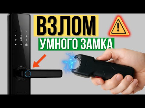 Is it easy to break a smart lock?  Experiment with a shocker