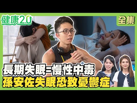 長期失眠=慢性中毒！孫安佐失眠恍神恐憂鬱症！郭富城早上6點睡覺 血型看失眠主因！5症狀恐缺鎂 這睡姿助好眠！健康2.0 20251012【完整版】#陳欣湄#韋汝#鄔定宇#王健宇#吳明珠#劉怡里#陳季揚