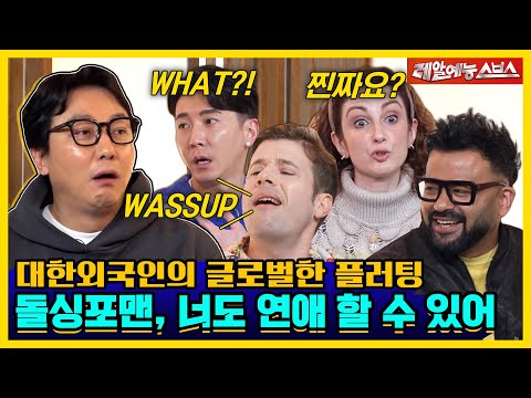 돌싱포맨, 올해는 연애할 수 있어😉 글로벌한 연애 기법까지 배웠으니까✨ [신발 벗고 돌싱포맨|240130 SBS방송]