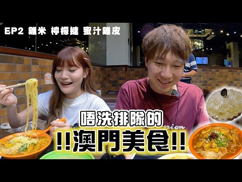 【澳門美食2023】澳門雞米天花板-雙汁雞米 李小龍都食過的燒雞皮❓會惹惱澳門人嗎❓｜味誘人排隊Vol.2｜雙汁雞米、朱古力撻、芒果撻、榛子蛋糕、梅酒檸檬撻、蜜瓜芝士蛋糕、炭燒蜜汁雞皮