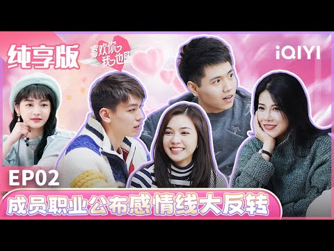 【ENG】EP2 沙溢喊话安吉约会我买单 小屋职业公布情感线反转 | 喜欢你我也是 纯享版  | Yes, I Do | iQIYI综艺