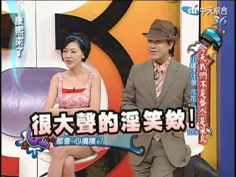 2008.04.22康熙來了完整版　 今天我們不是藝人 是菜鳥－小鐘、任爸、花花、吳怡霈、Tony