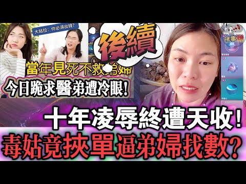 十年凌辱終遭天收！毒姑竟挾單逼弟婦找數？#情感 #廣東話 #情感故事 #分享 #婚姻 #諸事姐
