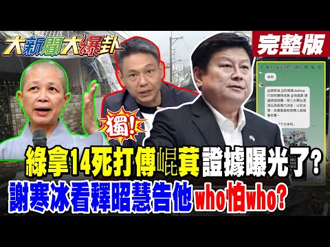 【#大新聞大爆卦 中】獨! 綠拿14死打傅崐萁證據曝光了? 謝寒冰看釋昭慧告他who怕who? 完整版  @大新聞大爆卦HotNewsTalk