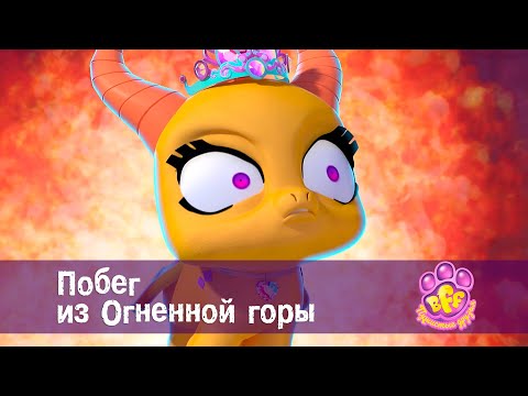 BFF. Пушистые друзья 🐾 - Серия 17. Побег из Огненной горы - Премьера мультфильма для девочек