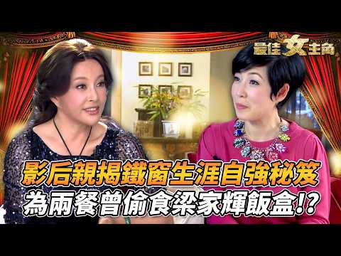 最佳女主角｜剖白億萬富婆淪階下囚心酸內幕，回望劉曉慶的過山車式人生｜自爆年少輕狂黑歷史！為兩餐曾偷食梁家輝飯盒！？｜黎芷珊｜精彩回顧｜TVB