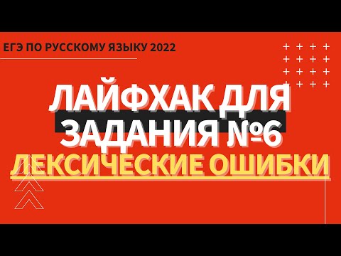 ЛАЙФХАК для задания №6 / Русский язык ЕГЭ 2022 / Лексические ошибки