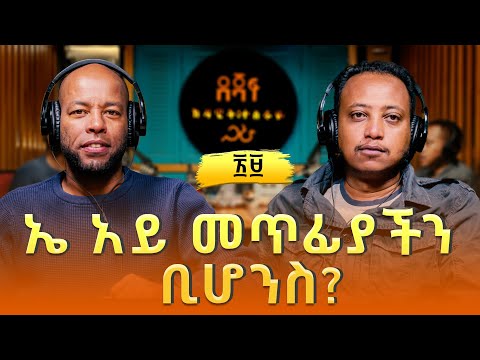 ኅሩይ ፀጋዬ : ኤ አይ መጥፊያችን ቢሆንስ? | Hruy Tsegaye (3)