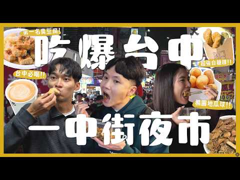 台中一中街吃什麼？一晚吃爆12間夜市美食！最好吃的臭豆腐？第1名地瓜球！很好吃的白糖粿！豐仁冰吃哪間？中藥健康滷味！台中最好吃貢丸！｜內內
