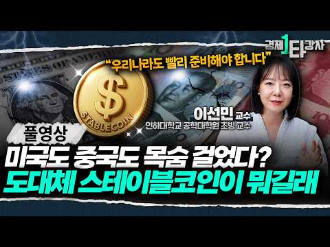 "이미 부의 대전환 시작됐다"  스테이블코인의 시대, 코인 안하더라도 최소한 이 정도는 알아야 합니다 [📚 책 선물 이벤트]  | 이선민 교수 (풀영상)