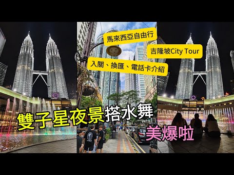 【馬來西亞】馬來西亞自由行 | 吉隆坡City Tour | 雙子星夜景水舞 | 入關、換匯、電話卡介紹