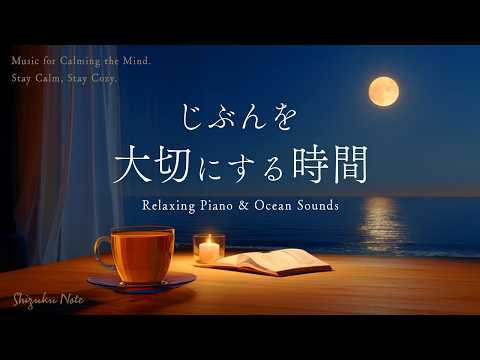 【Work BGM】A Healing Night to Calm Your Mind – Time to Cherish Yourself｜Piano & Ocean Waves