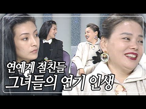 연예계 절친 김수미 & 황신혜, 그녀들의 연기 인생 이야기 [심야에의 초대] | KBS 19931031 방송
