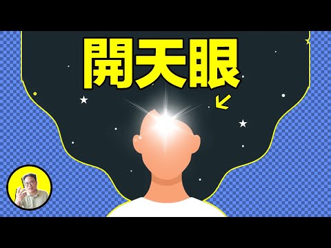 不是『松果體』！大腦里還有另一個能『開天眼』的器官，道家、佛家、科學家竟然寫過有關它的『運用手冊』...…|總裁聊聊