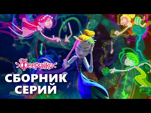 Учительница в школе волшебниц ✨ Сборник мультфильм Фееринки