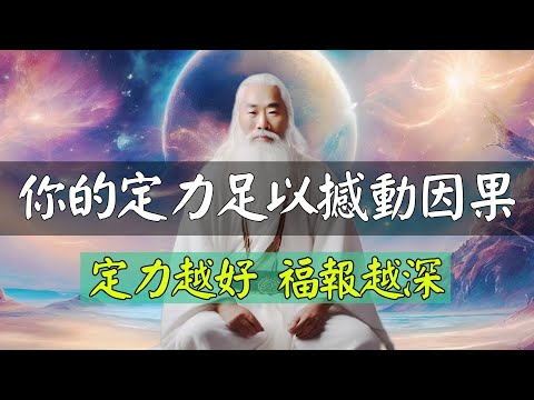 當你擁有定力時，是可以改變因果的。定力越好，福報越深！